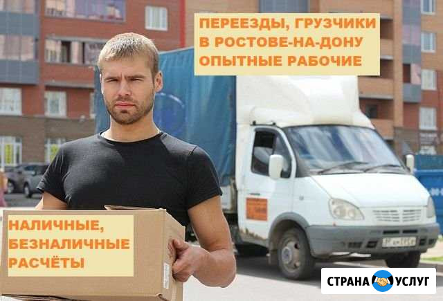 Грузчики. Аккуратные переезды. Опыт 5 лет Ростов-на-Дону - изображение 1