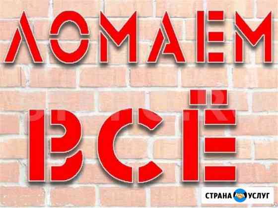 Демонтаж, сараев,гаражей,заборов.Снос дома Волгоград
