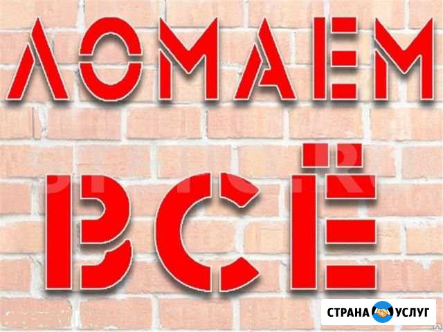Демонтаж, сараев,гаражей,заборов.Снос дома Волгоград - изображение 1