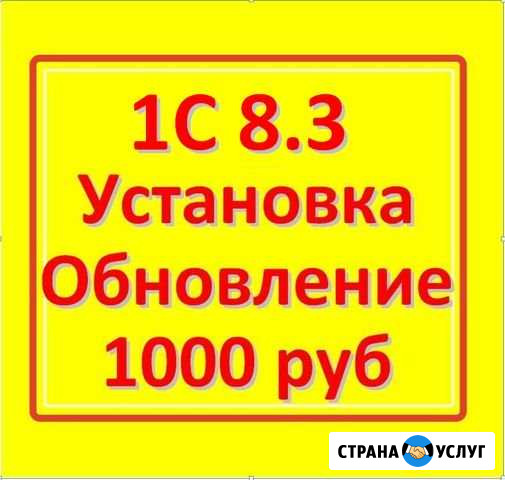 Программист 1С Кингисепп обновить установить Кингисепп - изображение 1