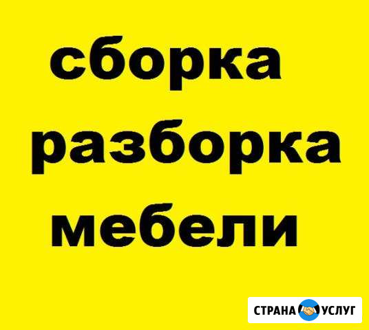 Сборка мебели Брянск - изображение 1