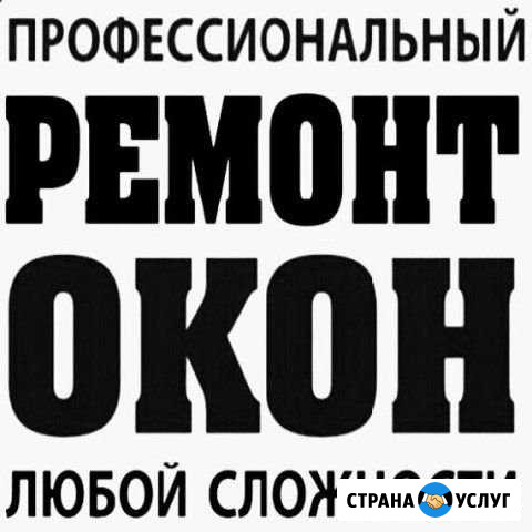 Ремонт пластиковых окон, дверей Сургут - изображение 1