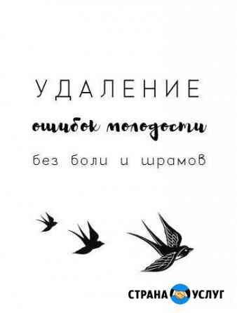 Лазерное удаление татуировок и татуажа Новороссийск