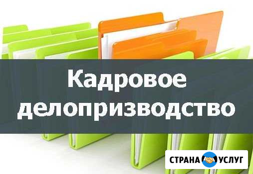 Кадровое сопровождение Челябинск - изображение 1