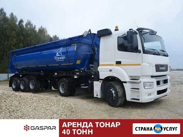 Аренда Тонаров 40 тонн Новокузнецк - изображение 1