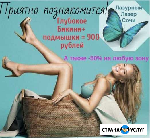 Лазерная эпиляция Сочи Сочи - изображение 1