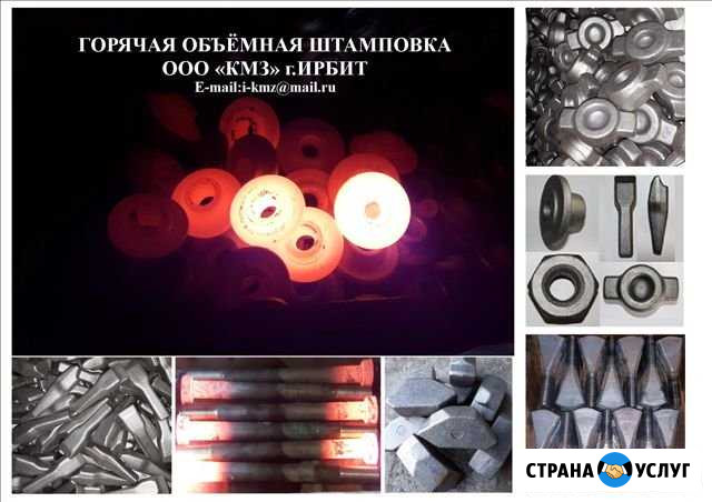 Горячая объемная штамповка Ирбит - изображение 1