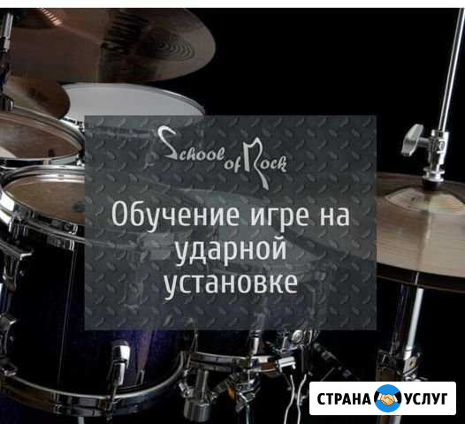 Обучение игре на барабанах Чита - изображение 1