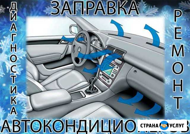 Заправка автокондиционеров. Ремонт, чистка Невинномысск - изображение 1