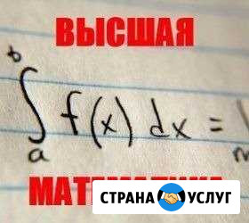Помощь в решении задач по высшей математике Смоленск - изображение 1