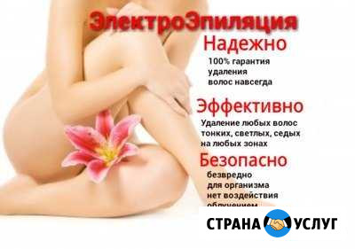 Эпиляция Электроэпиляция Реутов - изображение 1