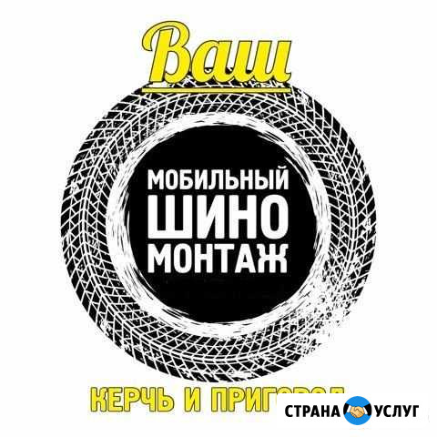 Мобильный - Выездной Шиномонтаж Керчь Керчь - изображение 1