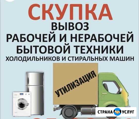 Скупка утилизация бесплатный вывоз бытовой техники Саратов - изображение 1