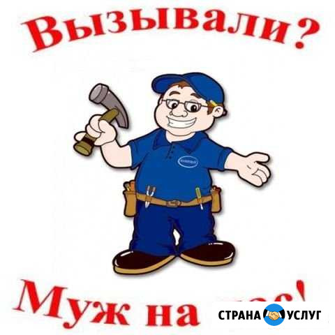 Муж на час Абакан - изображение 1