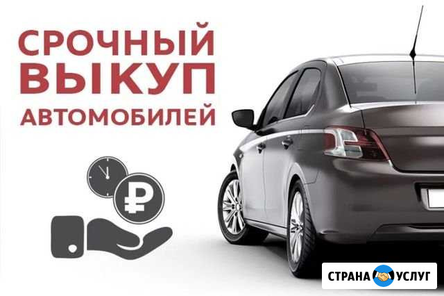 Выкуп битых автомобилей Россошь - изображение 1