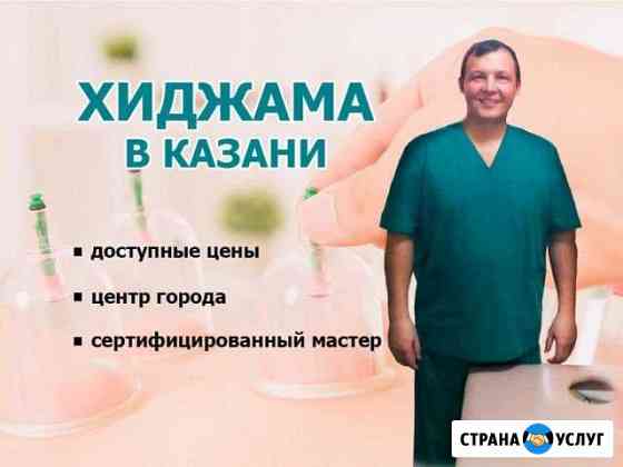 Хиджама Казань