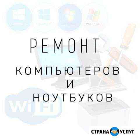 Ремонт компьютеров и ноутбуков Томск