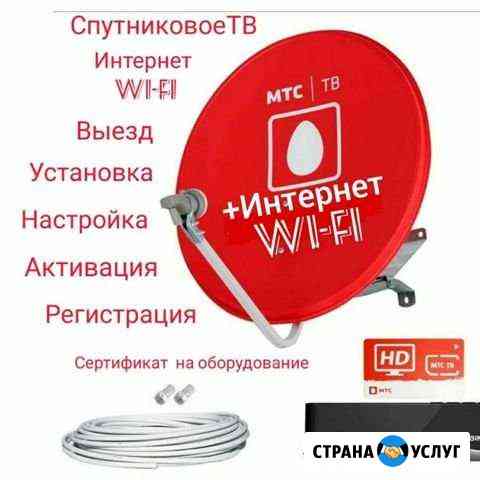 Спутниковое МТС тв интернет Wi-fi Уфа