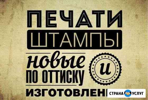 Печати и Штампы без посредников.отправка по России Тверь