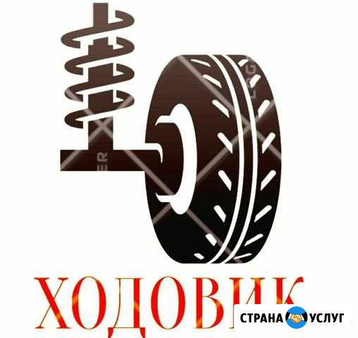 Ремонт ходовой части автомобиля Краснодар - изображение 1