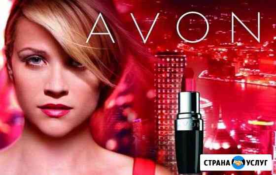 Avon заказы по каталогу Барнаул