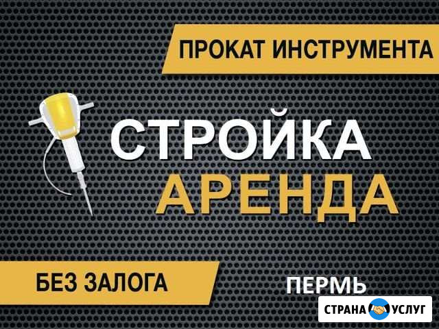 Аренда инструмента без залога Пермь - изображение 1