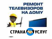 Ремонт телевизоров у вас дома Гурьевск - изображение 1