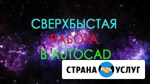 Научу чертить в autocad или выполню чертеж за вас Москва - изображение 1