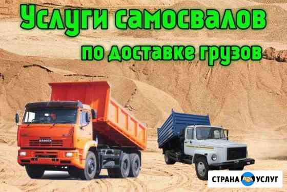 Доставка самосвалом. Грузоперевозки Бузулук