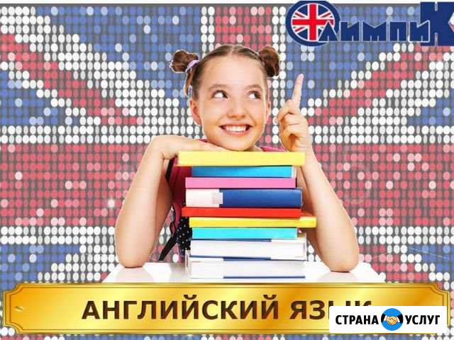 Английский детям и взрослым. Подготовка к егэ/огэ Димитровград - изображение 1