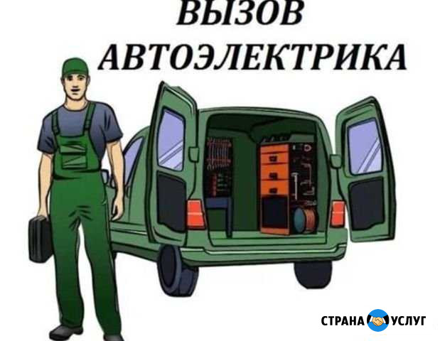 Автоэлектрик с выездом легковые и грузовые Новосибирск - изображение 1