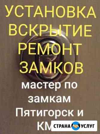 Ремонт замков, вскрытие, установка, замена, сервис Пятигорск