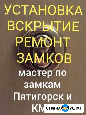 Ремонт замков, вскрытие, установка, замена, сервис Пятигорск - изображение 1