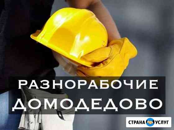 Разнорабочие Домодедово
