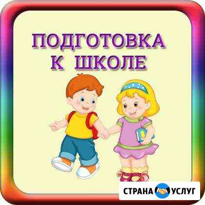 Подготовка дeтей к шкoле 5-7 лет, 1 класс Орёл