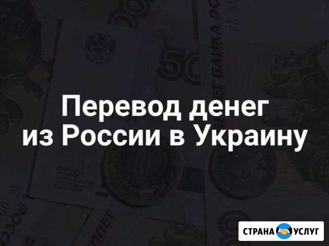 Переводы на Украину Симферополь - изображение 1