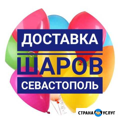 Гелиевые шары. Севастополь. Доставка Севастополь - изображение 1