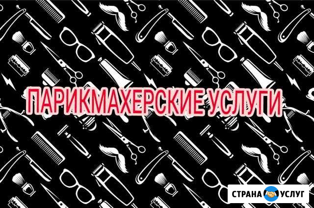 Парикмахерские услуги Евпатория - изображение 1