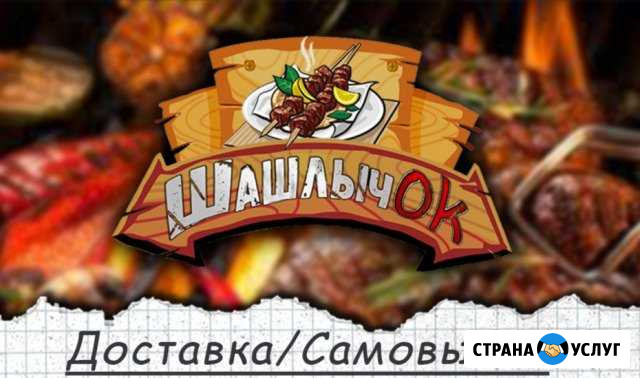 Доставка шашлыков от Шашлычок Абакан - изображение 1