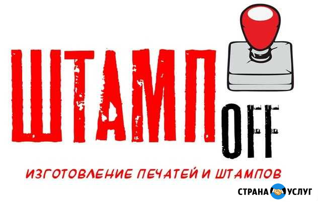 Изготовление печатей и штампов Магнитогорск - изображение 1