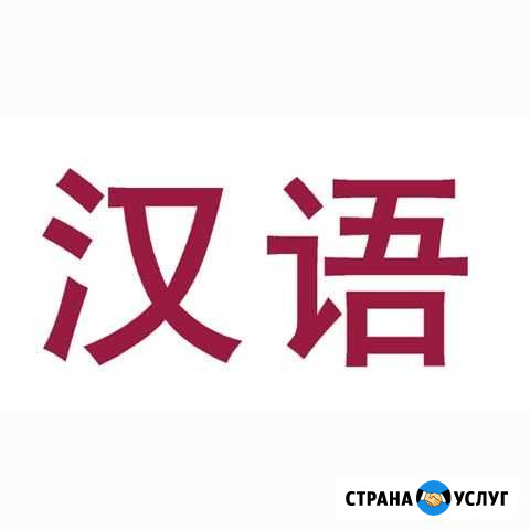 Перевод документации и пр (с/на китайский язык) Улан-Удэ - изображение 1
