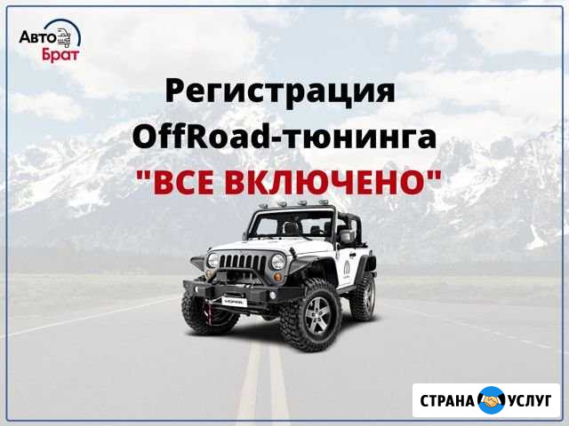 Регистрация авто тюнинга(OffRoad, джиппинг) Воронеж - изображение 1
