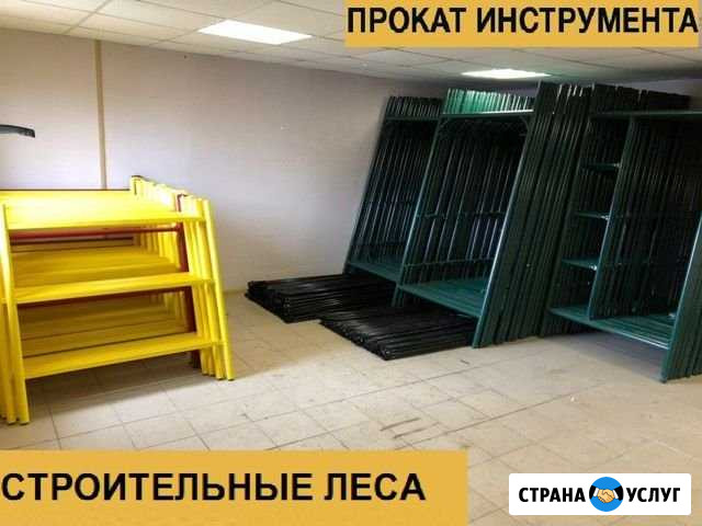 Аренда строительных лесов Калуга - изображение 1