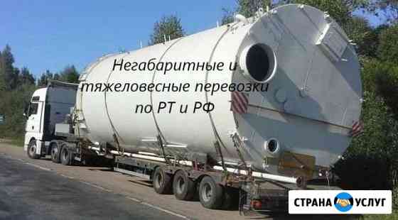 Негабаритные и тяжеловесные перевозки по рт и РФ Казань