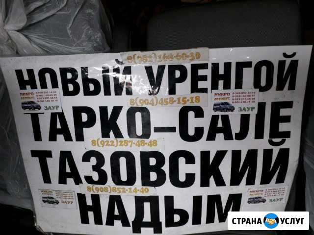 Заполярка Такси Яр-Сале - изображение 1