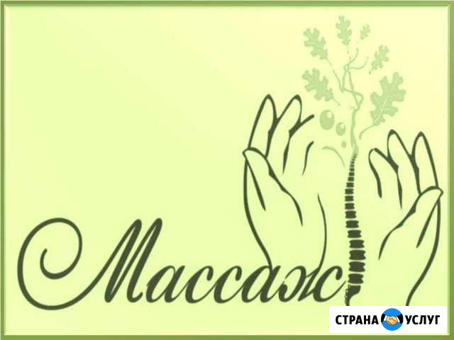 Классический массаж Астрахань - изображение 1