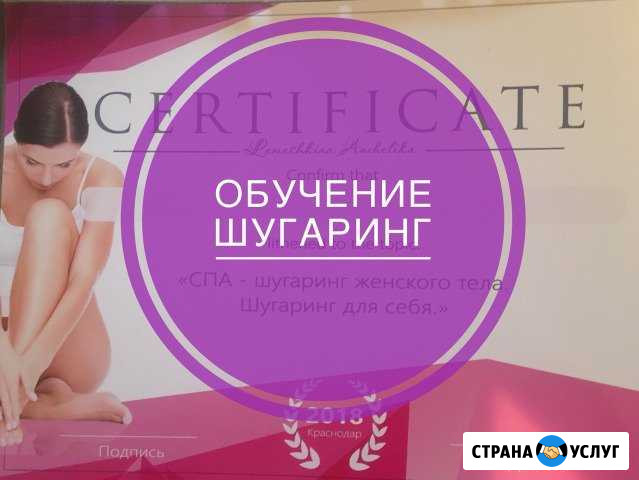 Обучение Шугаринг Краснодар - изображение 1