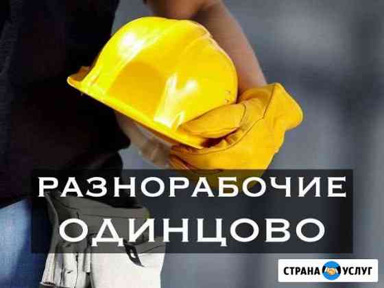 Разнорабочие Одинцово