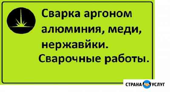 Сварка аргоном, Сварочные работы, Услуги сварщика Липецк