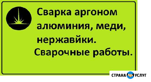Сварка аргоном, Сварочные работы, Услуги сварщика Липецк - изображение 1